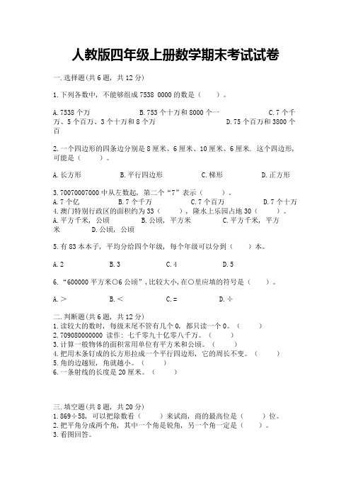 人教版四年级上册数学期末考试试卷及完整答案【有一套】