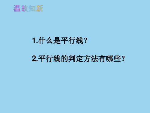 人教版七年级数学下册第五章5.3.1平行线的性质课件(共54张PPT)