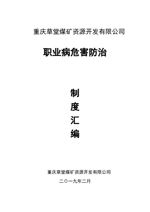 2018年煤矿职业病危害防治管理制度汇编