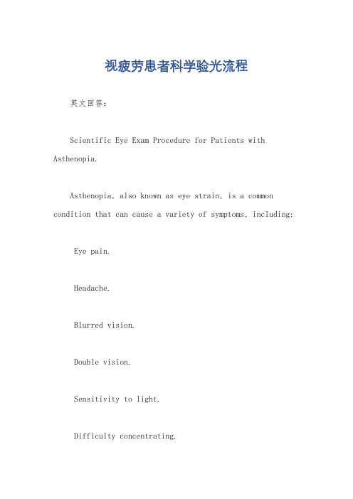 视疲劳患者科学验光流程