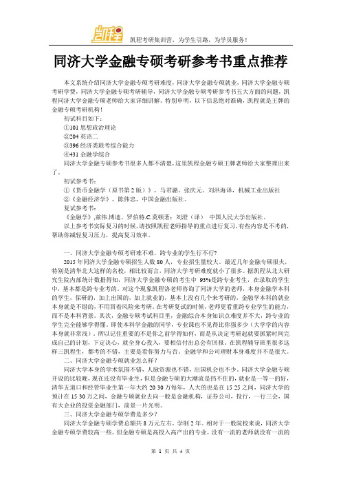 同济大学金融专硕考研参考书重点推荐