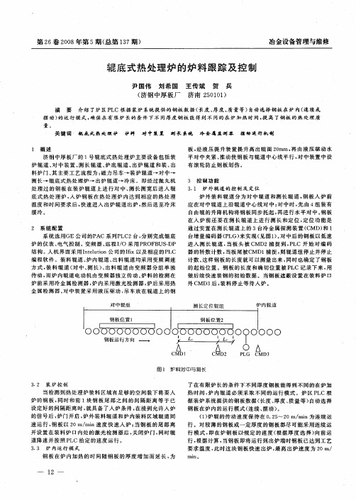 辊底式热处理炉的炉料跟踪及控制