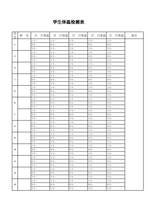 疫情期间宿舍学生体温检测表