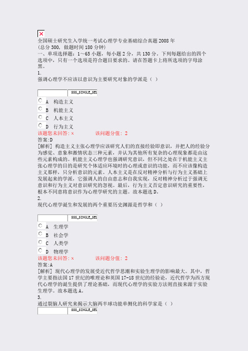 全国硕士研究生入学统一考试心理学专业基础综合真题2008年_含答案与解析)-交互86