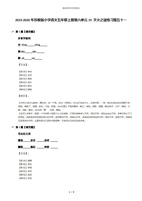 2019-2020年苏教版小学语文五年级上册第六单元19 天火之谜练习题五十一