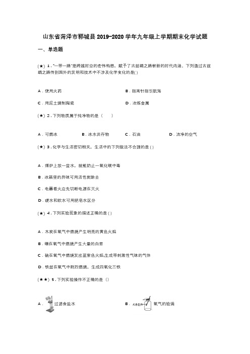 山东省菏泽市郓城县2019-2020学年九年级上学期期末化学试题(word无答案)