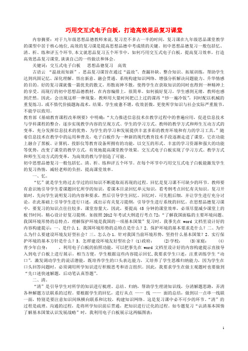 初中政治教学论文巧用交互式电子白板,打造高效思品复习课堂.