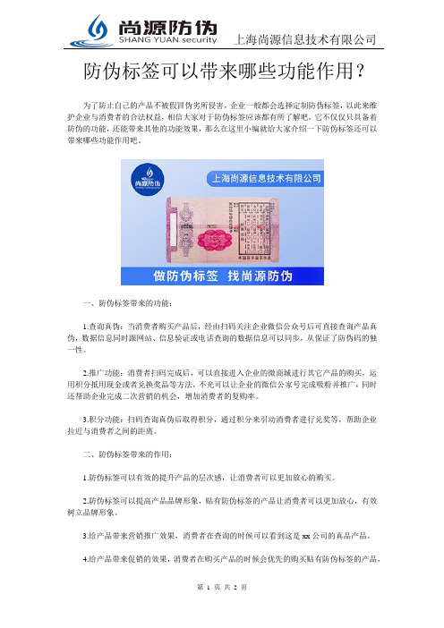 防伪标签可以带来哪些功能作用？