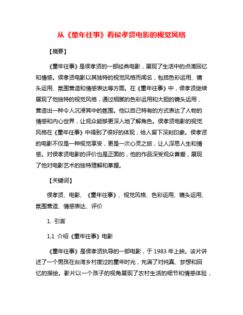 从《童年往事》看侯孝贤电影的视觉风格