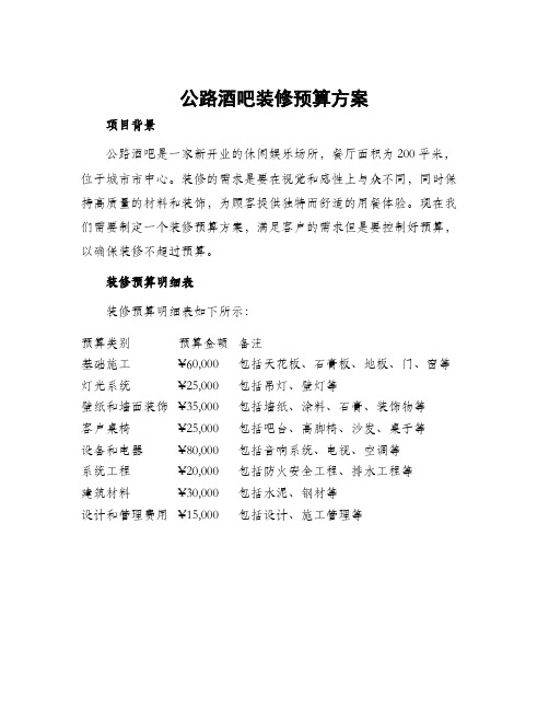 公路酒吧装修预算方案