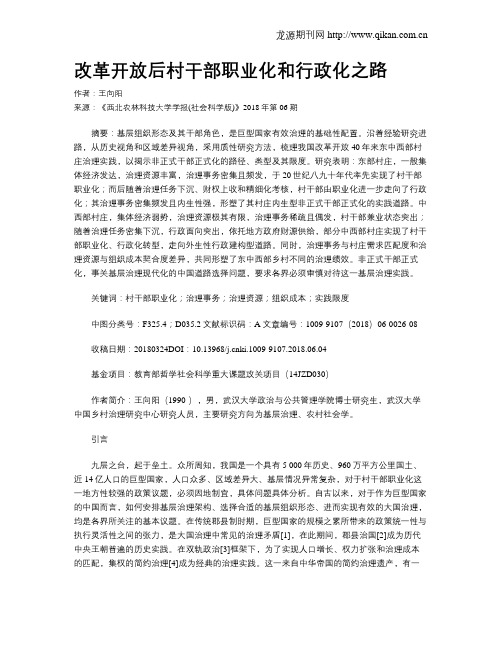 改革开放后村干部职业化和行政化之路