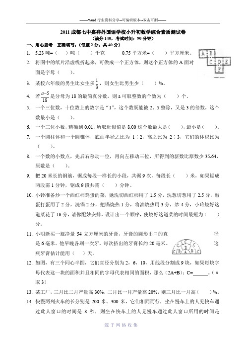 2011成都七中嘉祥小升初数学试卷及答案