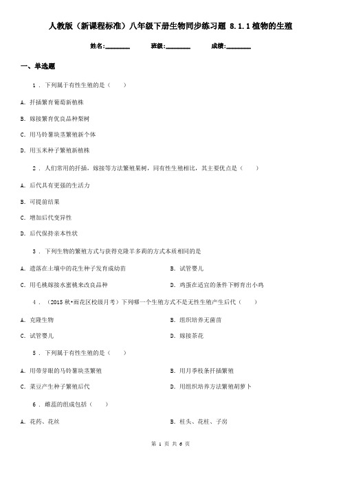 人教版(新课程标准)八年级下册生物同步练习题 8.1.1植物的生殖