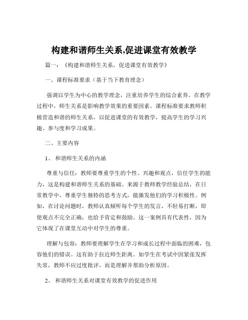 构建和谐师生关系,促进课堂有效教学