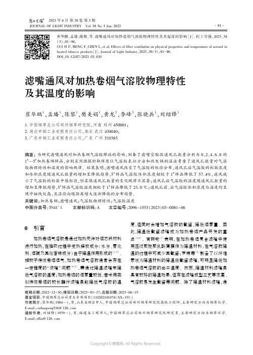 滤嘴通风对加热卷烟气溶胶物理特性及其温度的影响