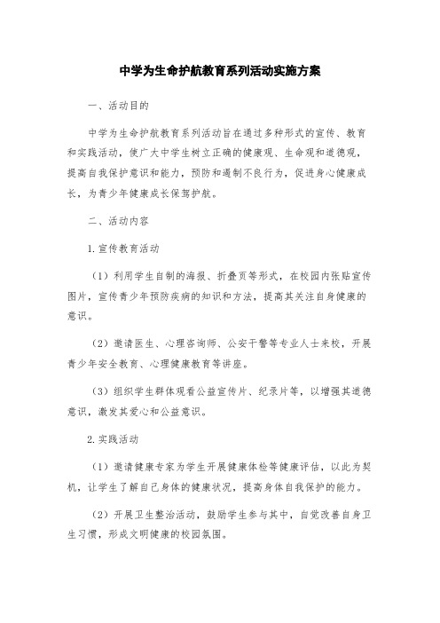 中学为生命护航教育系列活动实施方案