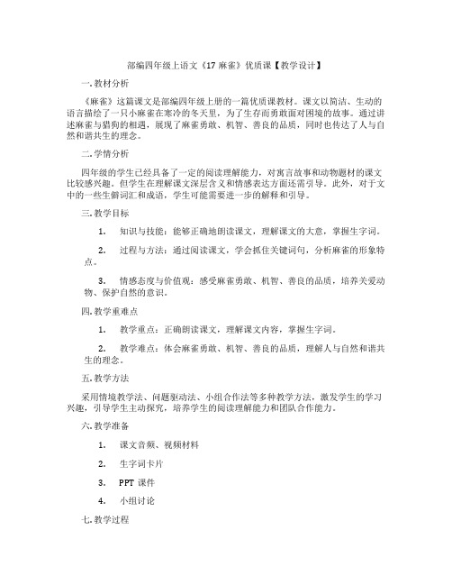 部编四年级上语文《17 麻雀》优质课【教学设计】