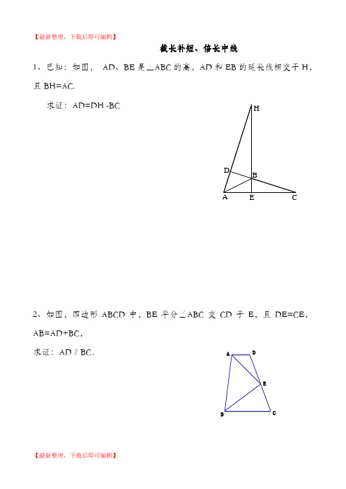 全等三角形推理拔高经典题目(精编文档).doc