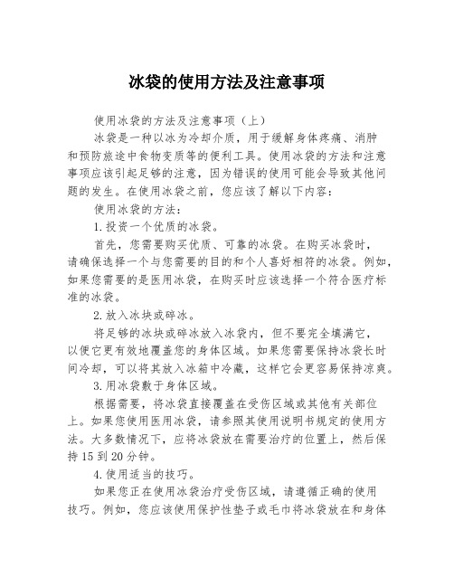 冰袋的使用方法及注意事项