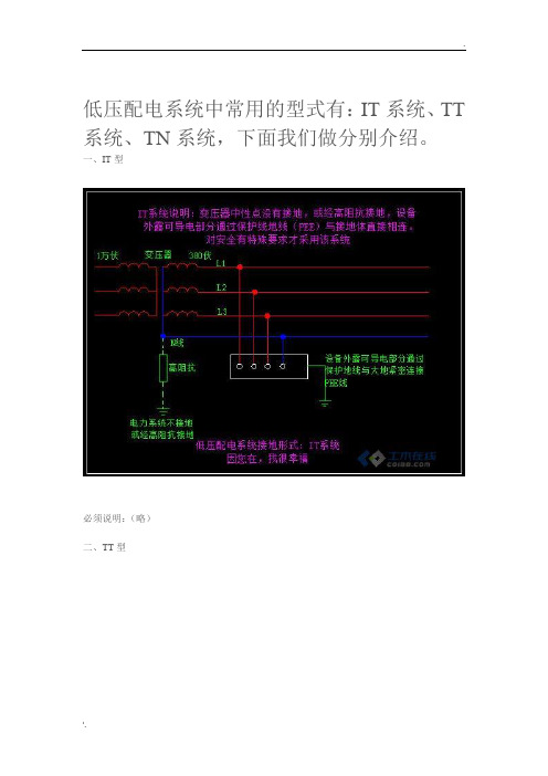 低压配电系统中常用的型式有：IT系统、TT系统、TN系统,下面我们做分别介绍。