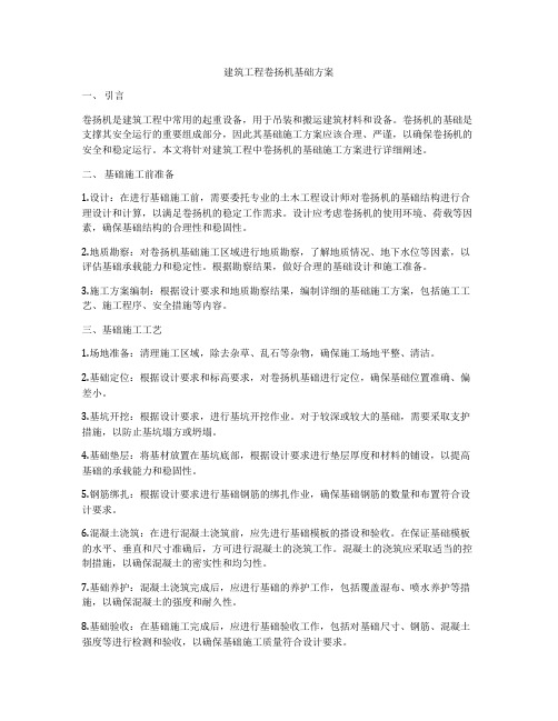 建筑工程卷扬机基础方案