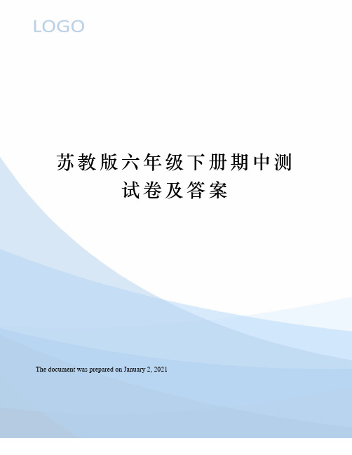 苏教版六年级下册期中测试卷及答案