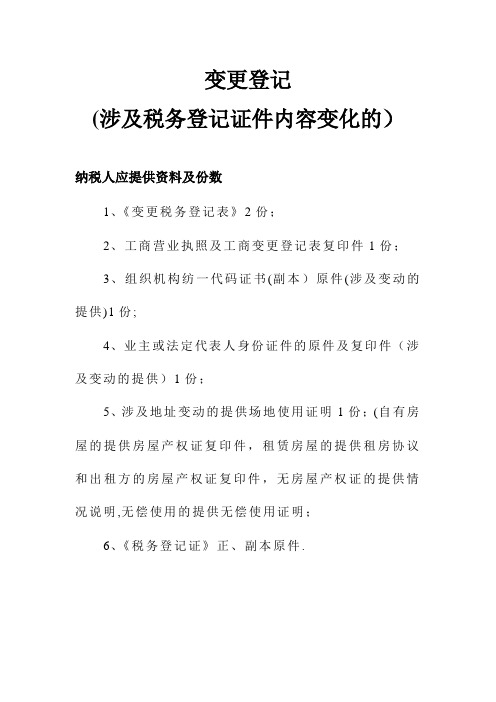 变更登记(涉及税务登记证件内容变化的