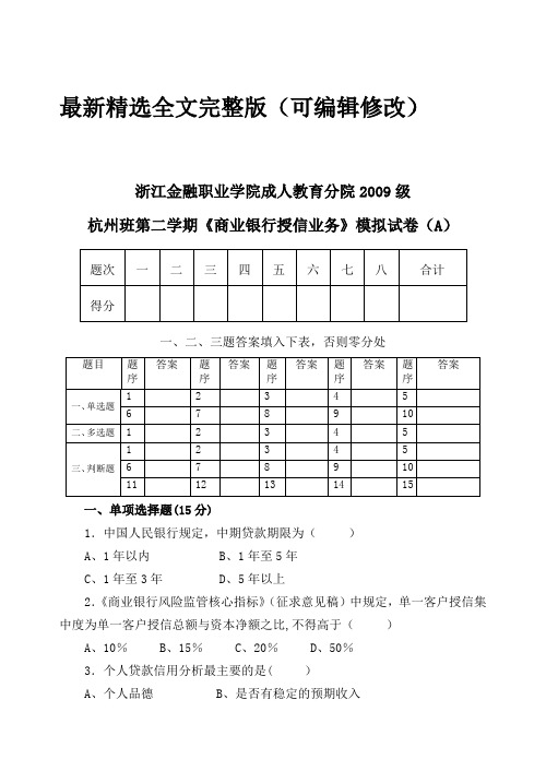 商业银行授信业务模拟试卷A优选全文