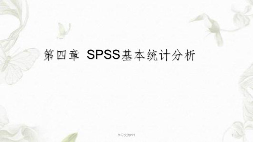 《SPSS统计分析方法及应用》第四章--基本统计分析课件