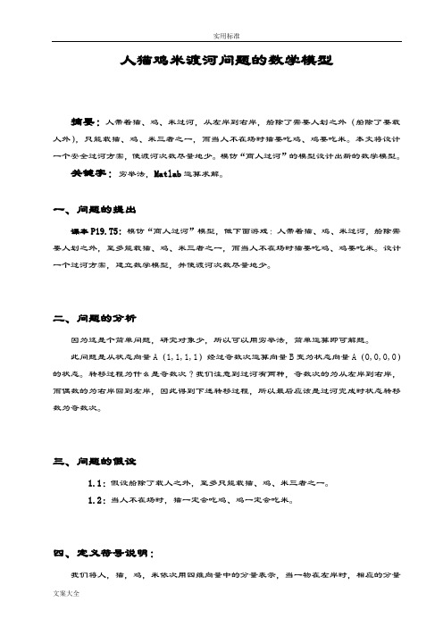 人猫鸡米渡河问题地数学模型