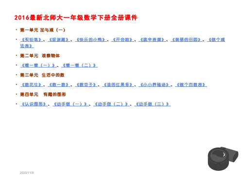 最新北师大版一年级数学下册全册课件