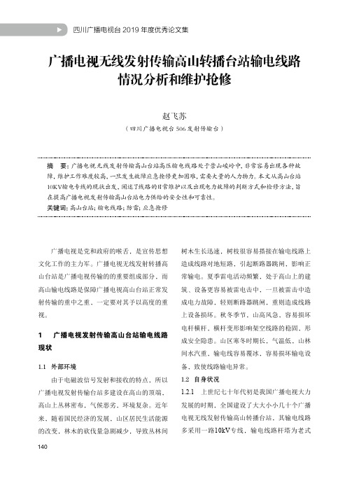 广播电视无线发射传输高山转播台站输电线路情况分析和维护抢修