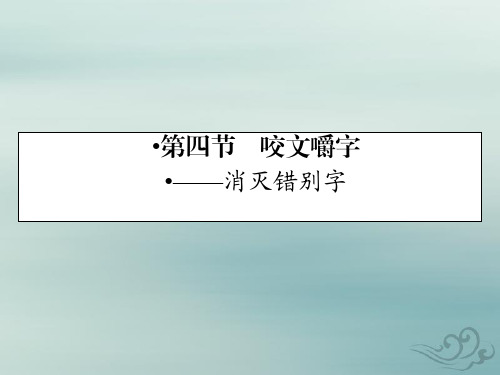 语文人教版选修语言文字应用课件：第3课第4节咬文嚼字——消灭错别字