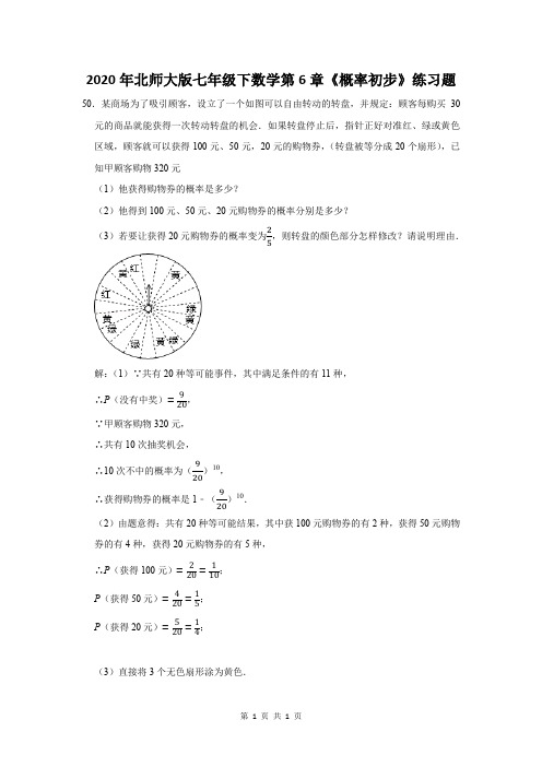 2020年北师大版七年级下数学第6章《概率初步》练习题及答案 (50)