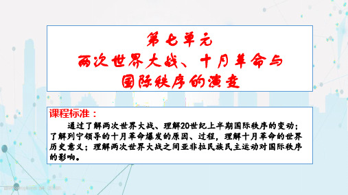 第七单元 两次世界大战、十月革命与国际秩序的演变 课件2022-2023学年高中历史统编版(2019