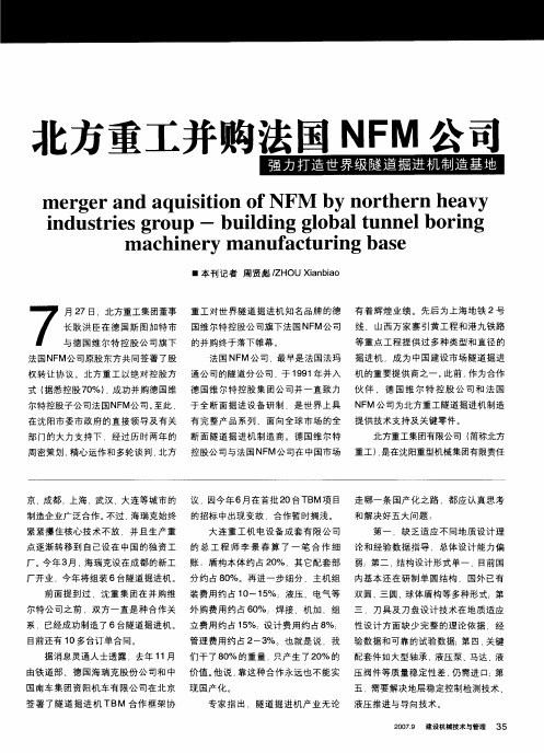 北方重工并购法国NFM公司——强力打造世界级隧道掘进机制造基地