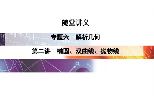 高考数学理科二轮复习课件:专题6 第二讲 椭圆双曲线抛物线