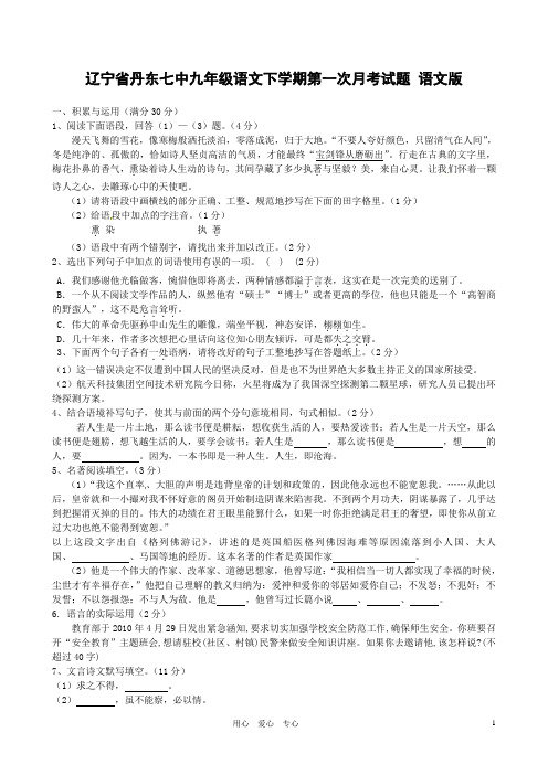 辽宁省丹东七中九年级语文下学期第一次月考试题 语文版