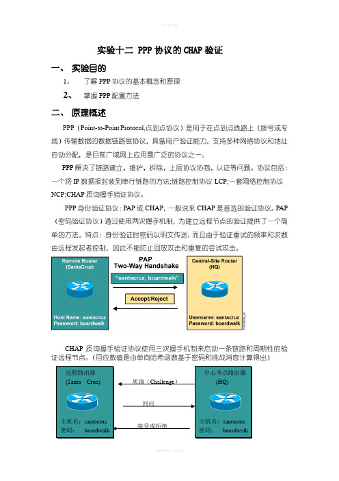 实验十一PPP协议的CHAP验证