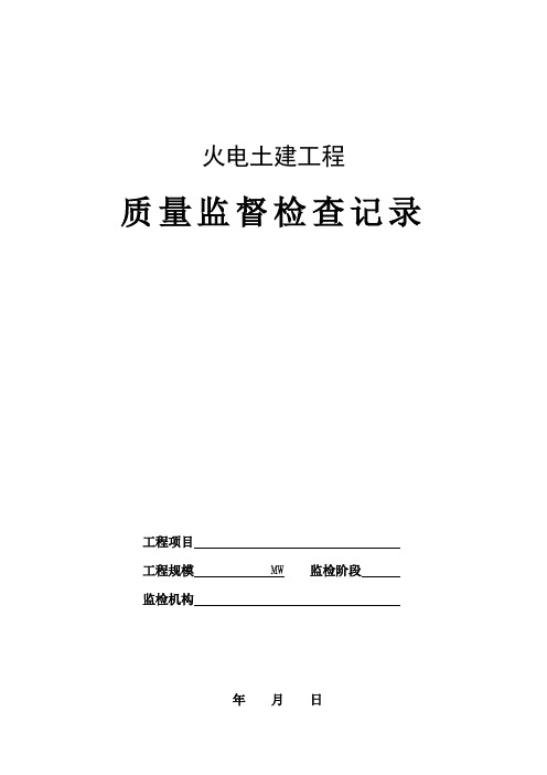 02_火电土建工程质量监督检查记录典型表式