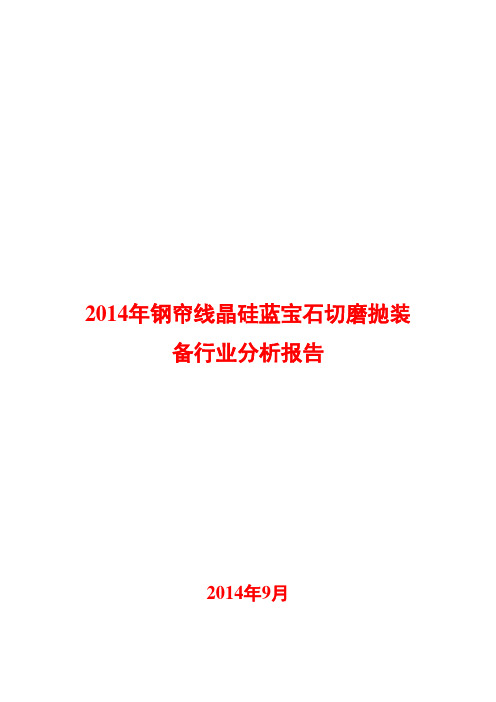 2014年钢帘线晶硅蓝宝石切磨抛装备行业分析报告