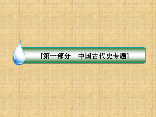 【名师伴你行】高考历史大二轮专题精讲 专题二 中国古代文明的成熟与繁荣 魏晋南北朝、隋唐、宋元名师课件