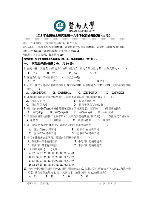 (完整word版)暨南大学计算机830数据结构2018年真题