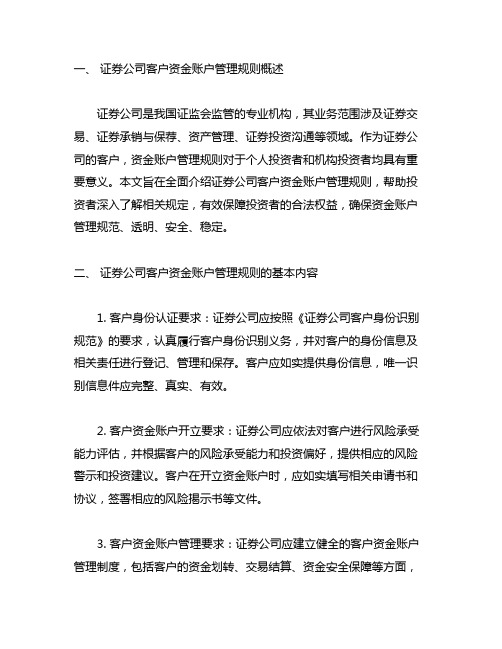 证券公司 客户资金账户管理规则