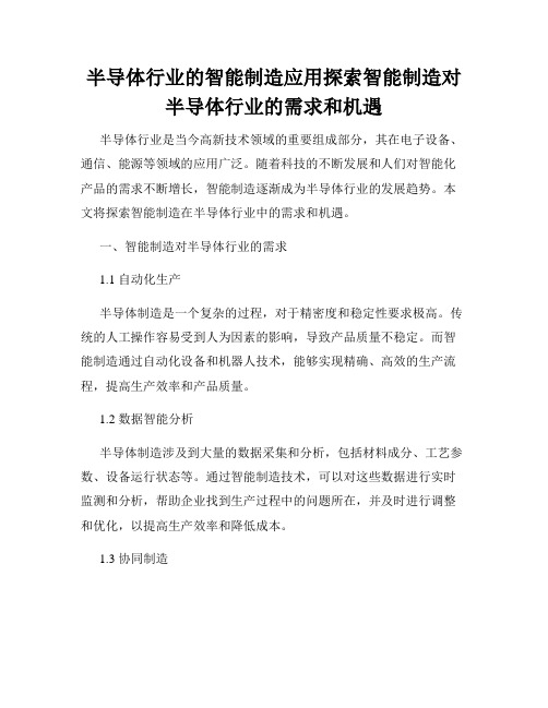 半导体行业的智能制造应用探索智能制造对半导体行业的需求和机遇