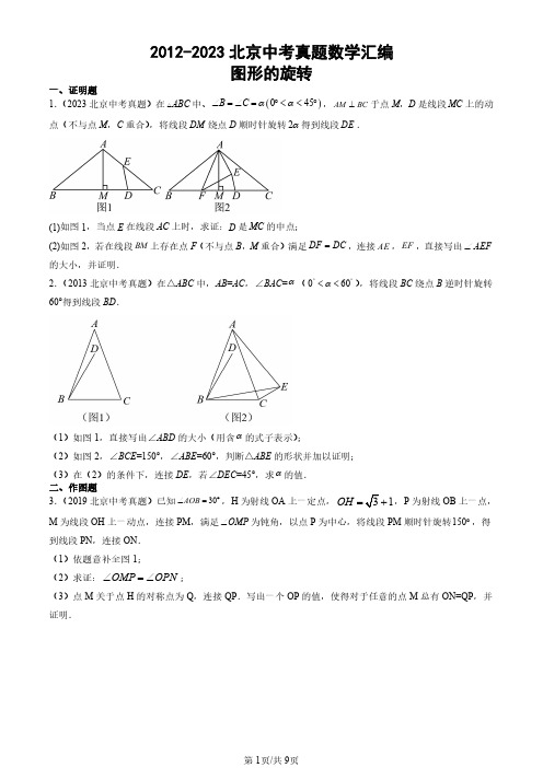 2012-2023北京中考真题数学汇编：图形的旋转