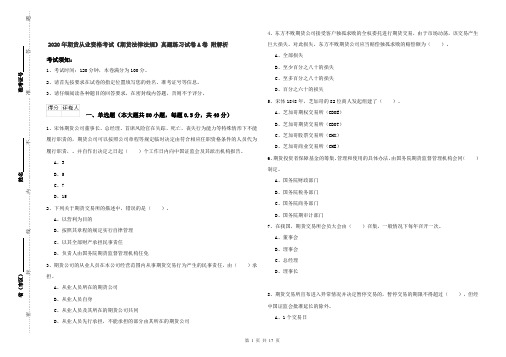 2020年期货从业资格考试《期货法律法规》真题练习试卷A卷 附解析