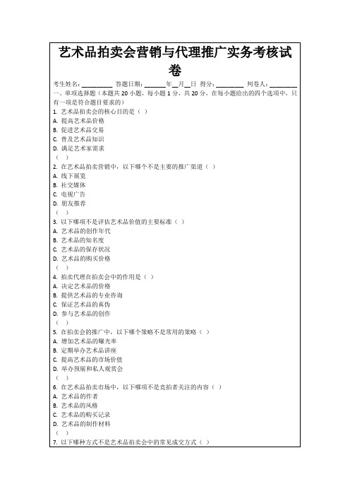 艺术品拍卖会营销与代理推广实务考核试卷