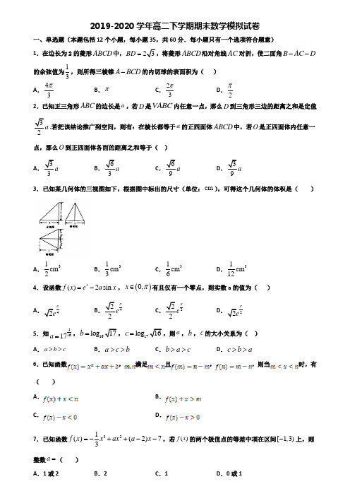 〖精选4套试卷〗合肥市名校2020年高二第二学期数学期末经典模拟试题