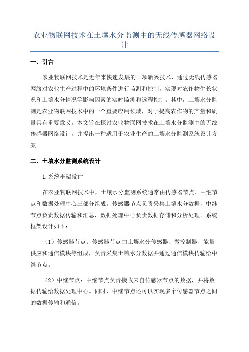 农业物联网技术在土壤水分监测中的无线传感器网络设计